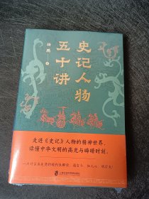 正版全新包邮 史记人物五十讲 t