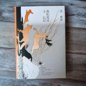 现货实拍 我们爱过又忘记(新版)