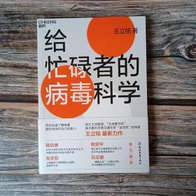 现货实拍 给忙碌者的病毒科学:写给每一个忙碌的现代人的病毒科学指南！