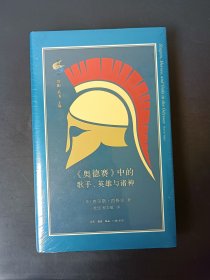 正版新书 《奥德赛》中的歌手、英雄与诸神 za