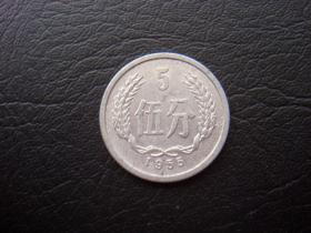 新中国第一枚5分币