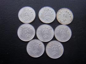 中华第一5分币——民国29年5分（8枚）