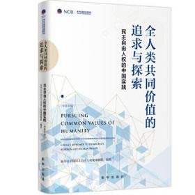 全人类共同价值的追求与探索：民主自由人权的中国实践.中英文版（精装）