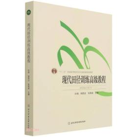 二手现代田径训练高级教程()孙南编 熊西北编 张英波编北京体育