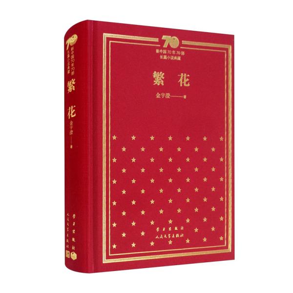 【预售4天内发货】繁花（精）/新中国70年70部长篇小说典藏1