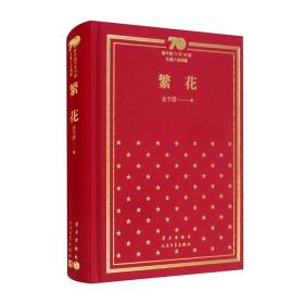 全新正版塑封包装现货速发 繁花（精）/新中国70年70部长篇小说典藏 精装 定价88元 9787020156443