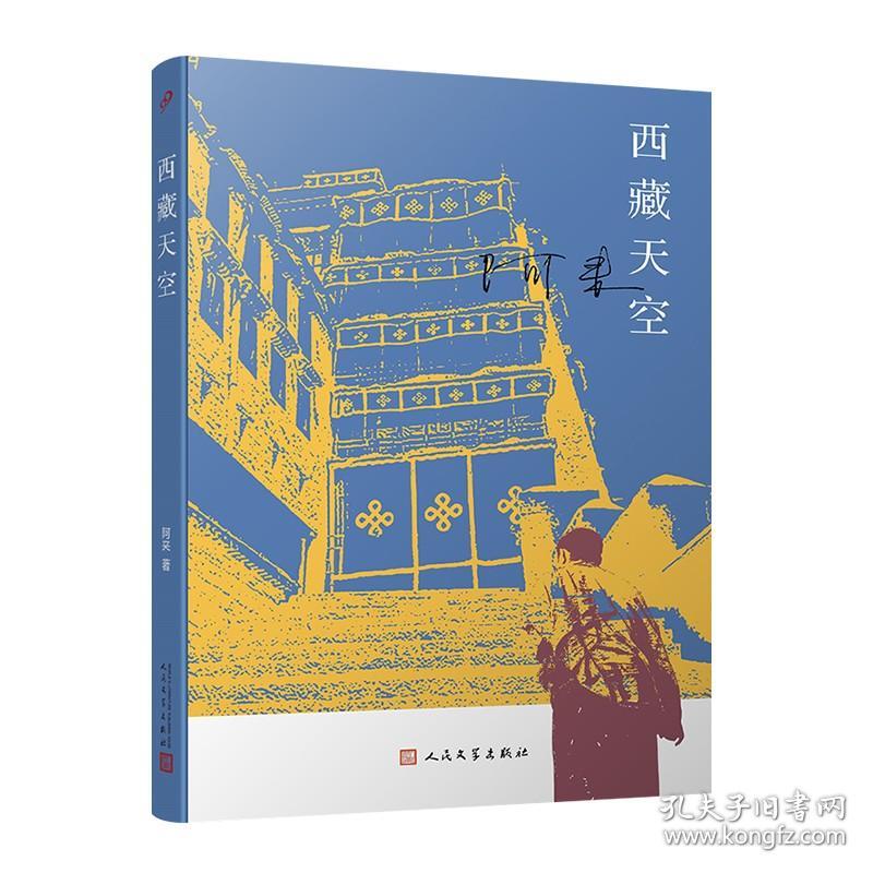 西藏天空（茅盾文学奖得主、《尘埃落定》作者阿来作品。人如何才能成为真正的人？平等的爱才能铸就幸福）？