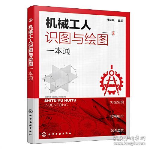 机械工人识图与绘图一本通