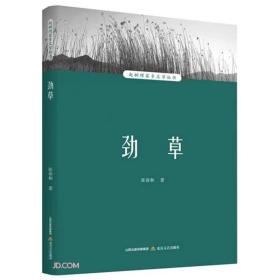 劲草/赵树理家乡文学丛书