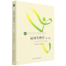 运动生理学 第二版