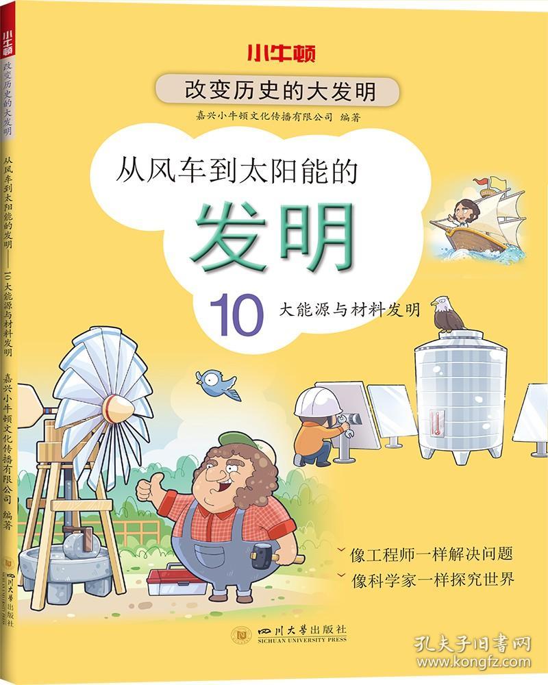 从风车到太阳能的发明：10大能源与材料发明（2021农家书屋总署推荐书目）