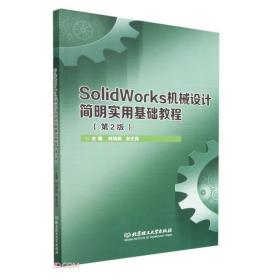 SolidWorks机械设计简明实用基础教程（第2版）