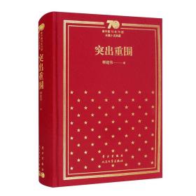 突出重围（精）/新中国70年70部长篇小说典藏