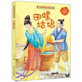 【正版全新】中国神话绘本故事：田螺姑娘(精装绘本)