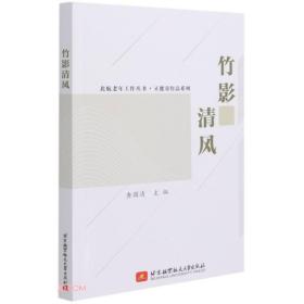 竹影清风/正能量作品系列/北航老年工作丛书