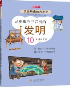 小牛顿改变历史的大发明：从电报到互联网的发明·10大通信发明