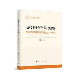 民族学和社会学中国化的探索：抗战时期西南地区的田野调查（1937—1945）（国家社科基金丛书—其他）