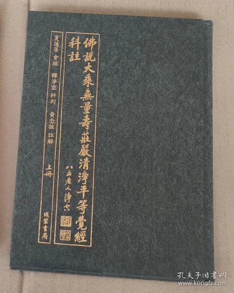 佛说大乘无量寿庄严清净平等觉经科注(全二册，繁体竖排)--夏莲居老居士会经，释净空老法师科判，黄念祖老居士注解