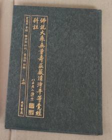 佛说大乘无量寿庄严清净平等觉经科注(全二册，繁体竖排)--夏莲居老居士会经，释净空老法师科判，黄念祖老居士注解