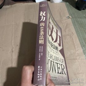 权力的48条法则：75种最使人睿智的必读书之一