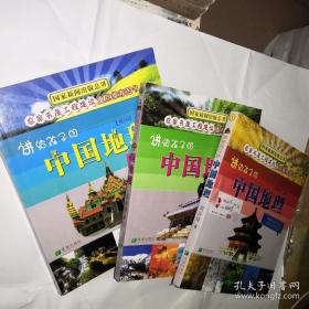 讲给孩子的中国地理（全三册） 全3册