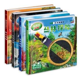 科学探照灯全4册套装共四册：丛林探险，野生动物，海洋探秘，太空之旅。