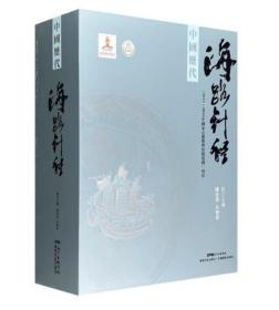 中国历代海路针经（盒装 全2册）（2016年国家出版基金项目）