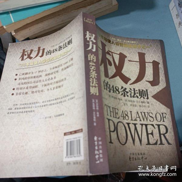 权力的48条法则：75种最使人睿智的必读书之一