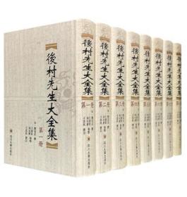 后村先生大全集全8册 共八册 精装