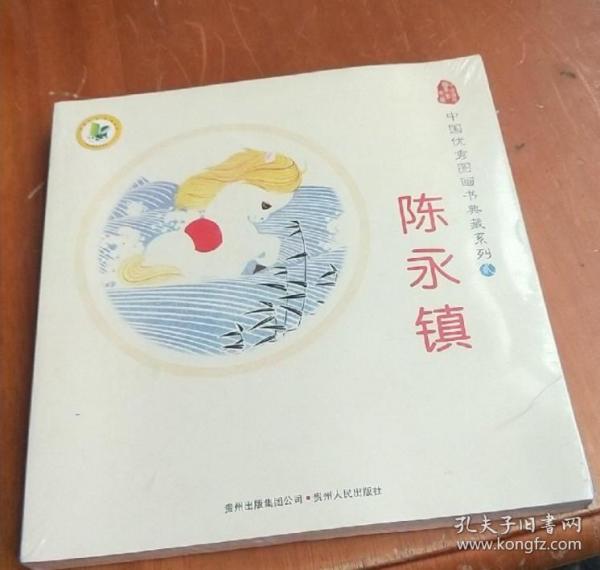 中国优秀图画书典藏系列2：陈永镇（全五册）