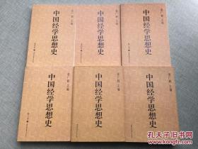 中国经学思想史全6册共六册：第一卷+第二卷+第三卷上下册+第四卷上下册。