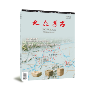【包邮】《大众考古》2017年典藏·一年12册历史考古文化遗产