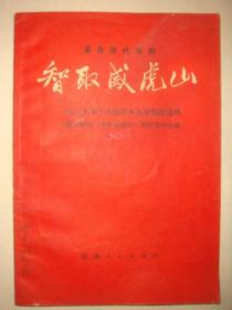 革命现代京剧—智取威虎山【1969年十月演出本主要唱段选辑】