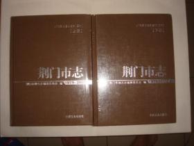 荆门市志上下册【1979—2005】