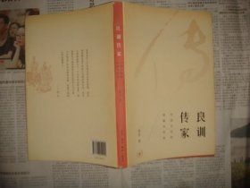 良训传家∶中国文化的根基与传承