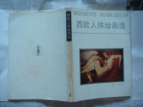 西欧人体绘画选