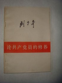 论共产党员的修养