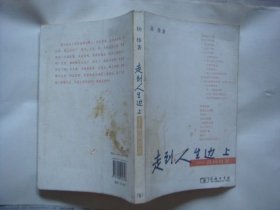走到人生边上