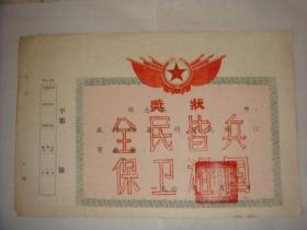 六十年代全民皆兵   保卫祖国奖状