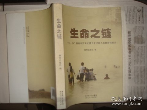 生命之链—10·24荆州长江见义勇为舍己救人英雄群体纪实