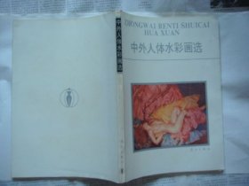 中外人体水彩画选