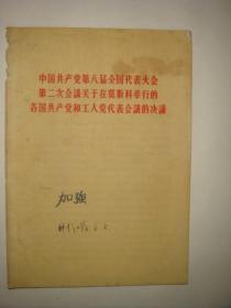 中国共产党第八届全国代表大会第二次会议关于在莫斯科举行的各国共产党和工人党代表会议的决议