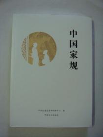 中国家规