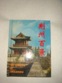 荆州百景