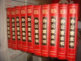 办公室全书【全十卷】