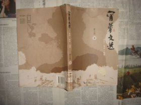 宵梦文选—这仁、这义、这情