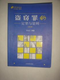 盗窃罪的定罪与量刑