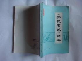 【齐民要术】选注