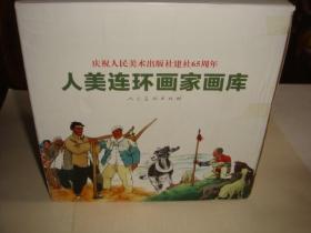 庆祝人民美术出版社建社65周年：人美连环画画库【共19册全】