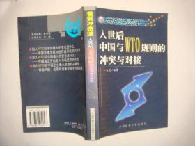 世贸冲击波—入世后中国与wto规则的冲突与对接